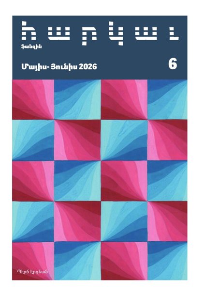 Հարկաւ, թիւ 6